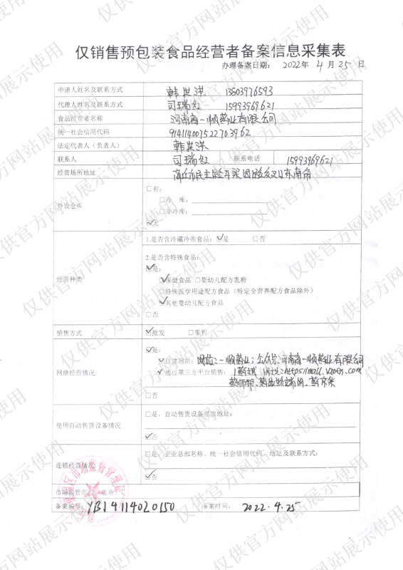 仅销售预包装食品经营者备案信息采集表